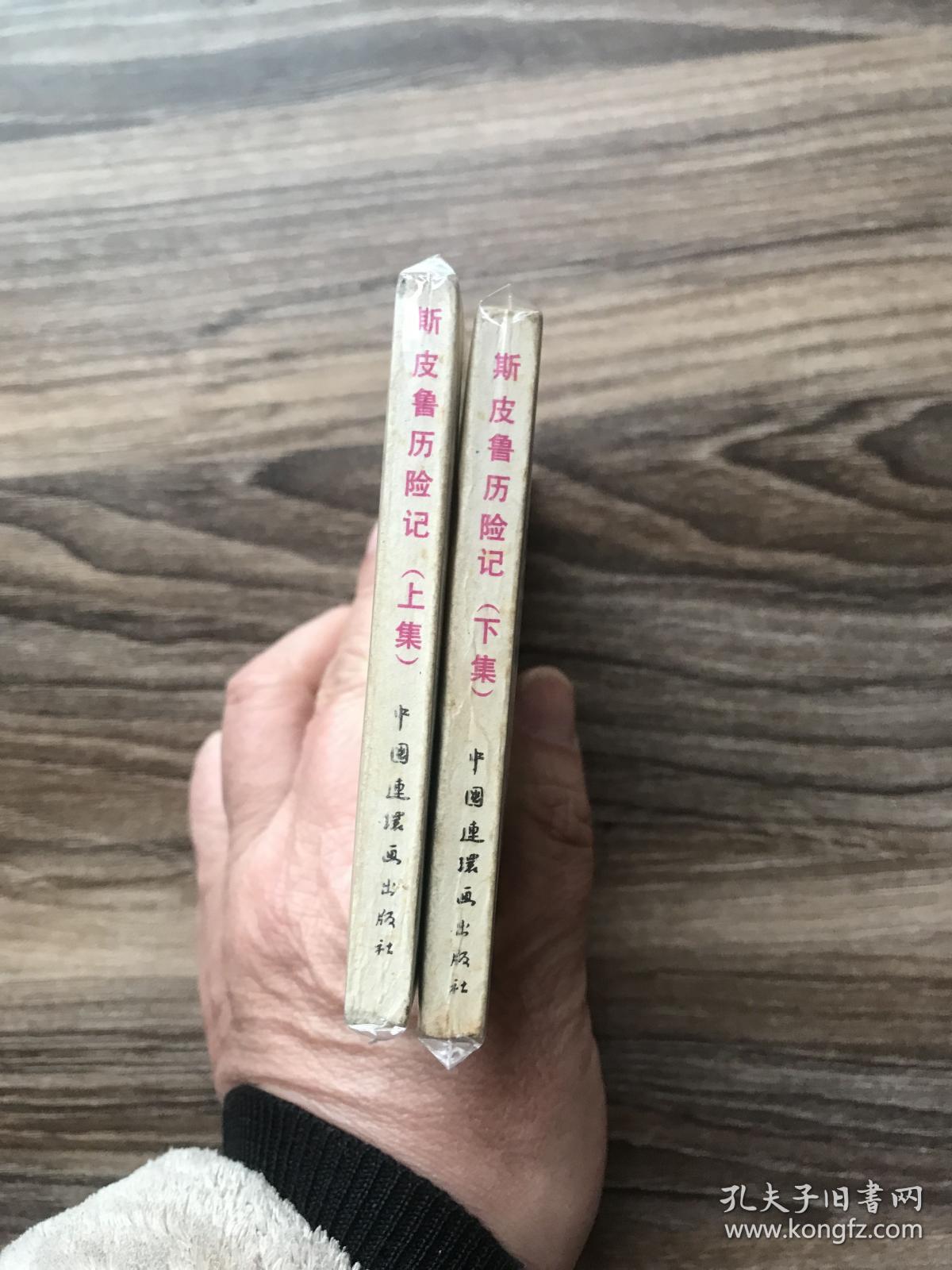 斯皮鲁历险记（2全）