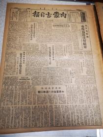 内蒙古日报 第596期 四开两版 1949