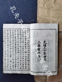 稀见光绪三十年三乐书屋石印，日本钦使李盛铎编《日本维新名人言行录》四卷四册全。