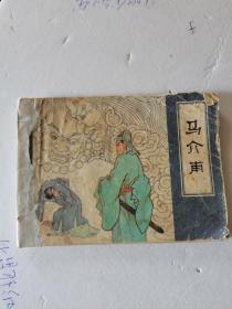 1982年，一版一印，马介莆