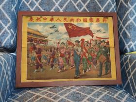 庆祝中华人民共和国国庆 （店铺装饰画，电影电视剧道具新装饰画45*33厘米，带木质画框，高透明有机玻璃，可挂墙带挂墙配件）