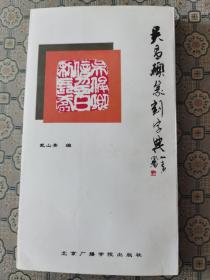 《吴昌硕篆刻字典》北京广播学院出版社1993年1版1印