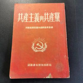 52年，共产主义与共产党，湖南宣传员講本委员会编辑，湖南民兵报印刷！详见图