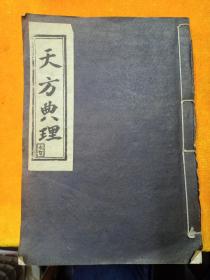 宗教古籍！《天方典理》一册全！！品相可以很厚的一本字体清晰保存完，