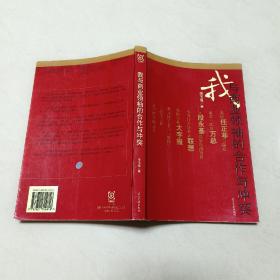我与商业领袖的合作与冲突（一版一印）【内页笔迹较多】