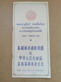 1976年泰国艺术厅歌剧团访华演出中泰双语节目单