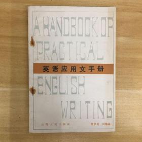 山西人民出版社·《英语应用文手册》32开