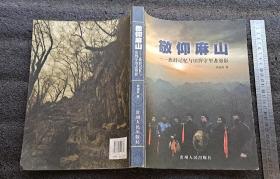 敬仰麻山-族群记忆与田野守望者剪影(快递10元，购多本只收一次邮费，以最重书刊邮费为准。新疆青海西藏23元，捣乱者终身拉黑)