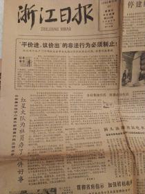 1980年11月30日浙江日报一份  华国锋华主席题写报头很少见 有关审判林彪内容报道 （全版对开大版四版）