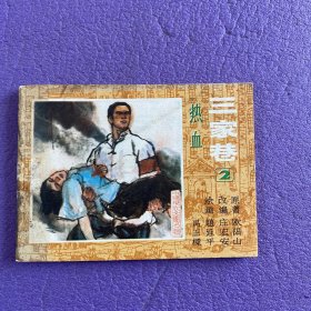 老版连环画；中国现代文学名著；三家巷（2）--热血（名家绘画、绘画精美；获奖书，印量稀少，仅印5万册）；馆藏书大缺本