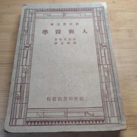 民国36年胡适校著《人与医学》厚本全