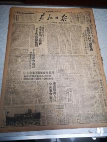 东北日报    四开四版 1949年1255号 七七纪念 毛主席亲临检阅 朱总司令广播