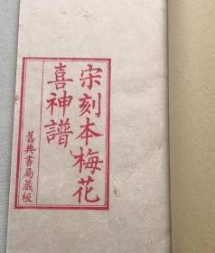 【雕版印刷】《宋椠本梅花喜神谱》 锦函线装 1函2册全 元书纸 朱砂红印本 影刻宋本 画谱名著
《梅花喜神谱》是中国第一部专门描绘梅花种种情态的木刻画谱。因宋时俗称画像为喜神,故名。近代金石书画家吴昌硕曾有诗说他"家传一本宋朝梅"。《梅花喜神谱》收录 100幅图,分别描绘梅花的种种形态。
本书为传统手工雕版印刷。由扬州雕版大师陈义时操刀亲刻。宋锦函套,绢包角,元书纸,开本宏阔,镌刻精美,值得收藏。