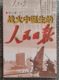 《战火中诞生的人民日报》2008年8月1版1印（16开418页。品相如图，全新未阅，请自鉴）。