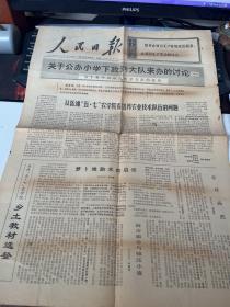 1969年2月28日 人民日报（品相如图 内容自鉴 不退不换）【西院资料45箱 编号：173】