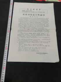 1971年《积极预防流行性感冒》，8开宣传布告，有语录，江苏卫生防疫站