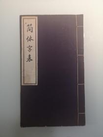 民国期间  简体字表  线装1册  字体研究会刊。国立北平研究院1937版 尺寸16开