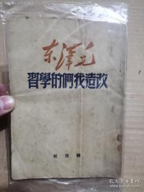 1949年解放前原版，毛泽东改造我们的学习。