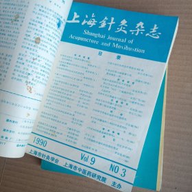 中国针灸杂志合订本1983年1-6 1985年1-6 1987年1-5 1988年1-6 1989年1-6 1990年1-6 1991年1-6 上海针灸杂志合订本，1990年1-4 1991年1-4 1992年1-4（1989年品相差点有干水印）