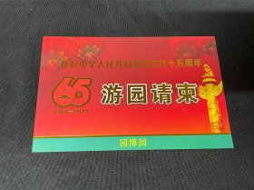 名家旧藏： 园博园游园请柬： 庆祝中华人民共和国成立六十五周年： 1949—2014年： 详情请看图片·0510·004