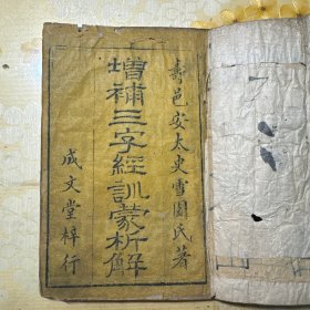 清代精写刻《增补三字经训蒙析解》一册全 成文堂梓行 少见