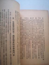 唐弢藏并批校毛笔 红色经典毛主席著作 论联合政府 1949三联初版本毛主席像封面