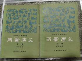 《两晋演义》（全二册）上海文化出版社1980年1版1印