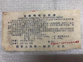 盐酸吗啡注射液 （说明书）一张 国营上海第一制药厂出品 22062803