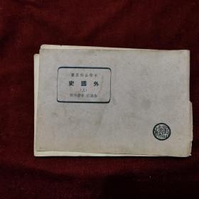 民國《中學(xué)各科要覽：外國史（上）》 朱鴻禧、李崇厚 編，商務(wù)印書館 出版