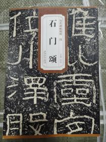 《汉石门颂》安徽美术出版社2018年1版4印