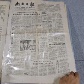 早期老报纸：1988年8月15日《南京日报》