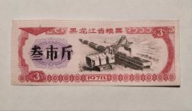 全国通用粮票，1978年，叁市斤，全新