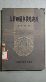 老版《怎样了解无线电线路》，武汉市第十九女子中学后转第十九中旧藏。