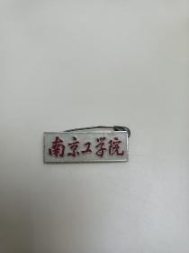 南京工学院微章
