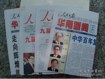1998年人民日报珍藏版，为其印刷史上首次彩印联袂发行，特制一万套。每套1函4张（人民日报.人民日报海外版.华东新闻版.华南新闻版 ）。所剩无几，十分珍贵。