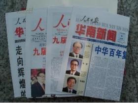 1998年人民日报珍藏版，为其印刷史上首次彩印联袂发行，特制一万套。每套1函4张（人民日报.人民日报海外版.华东新闻版.华南新闻版 ）。所剩无几，十分珍贵。
