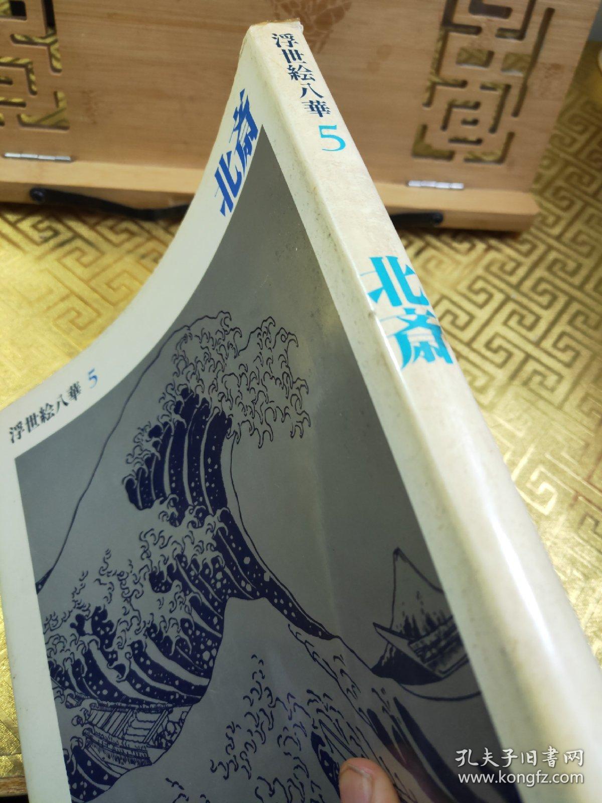 北斎 浮世绘八华 大开本