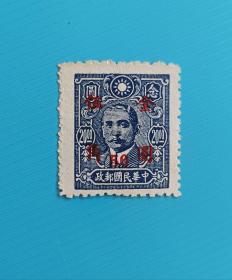 民国邮票全新，加盖“金圆”改值透印变体，少见，保存完好。