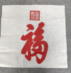 朱砂工艺拓品——福！福字有多才，多子，多田，多寿，多福，寓意美好，装饰效果极佳！尺寸约68×68公分！宣纸个别地方有小小拓裂，不影响装裱，介意慎拍！