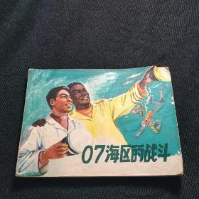 连环画《07海区的战斗》