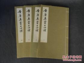 晋唐名家真迹14种，一套4册全。32*17.3*2.5cm大本线装，1975年初版。所存无几。