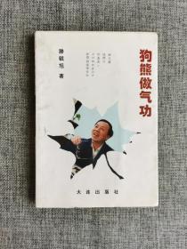 狗熊做气功【藤毓旭著，本书收入作者儿歌、幼儿诗140余首。大连出版社1997年1版1印】