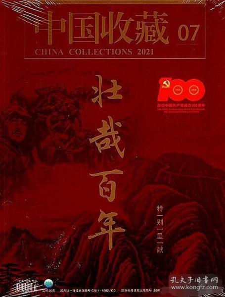 《中国收藏》2021.7 （《壮哉百年》特刊：1921-2021百年历程百年奋斗百年辉煌。全新未阅，阅藏两宜）。