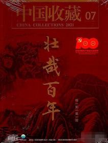 《中国收藏》2021.7 （《壮哉百年》特刊：1921-2021百年历程百年奋斗百年辉煌。全新未阅，阅藏两宜）。