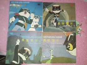 黑猫警长一二三四美术电影连环画册1988年