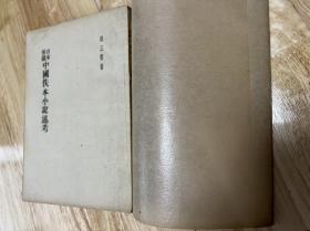 《日本所藏中国俟本小说述考》谭正壁著！34年初版品相极佳附牛皮纸护封、32开平装、卖点自然是品相。