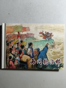 小精装连环画《西门豹治邺》，名家杨青华绘，初版于1975年，现为《东周列国故事》之一，入选《上海连环画精品百种》丛书。