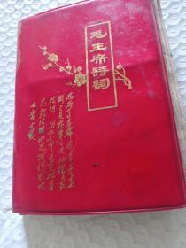 1968年 武汉版 毛主席诗词（彩色毛主席像多幅彩图很多娄山关  附江青手书封面金字 江青即李进与白毛女演员合影 ，林彪与毛两个黑白像 林彪林副主席红色元帅像少见）一厚本 少见版本