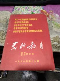 【党的教育】城市农村联合版1966年第十七期
作者:  中共内蒙古自治区委员会【党的教育】编辑部
出版社:  中共内蒙古自治区委员会【党的教育】杂志社
出版时间:  1966
装帧:  平装