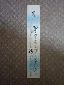 日本江户时代晚期女子书法家花房薗生手写和歌短册。最后三图为网上资料。最后一图的内容是花房薗生最迟在一八三七年已有书法家的称号。
